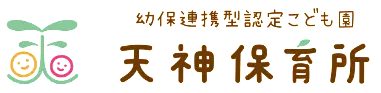 社会福祉法人愛児福祉会 天神保育所